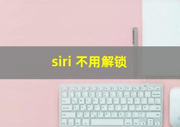 siri 不用解锁